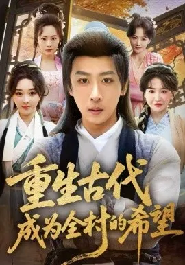重生古代成为全村的希望在线观看