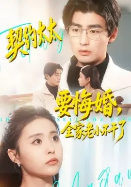 契约太太要悔婚，全家老小不干了在线观看
