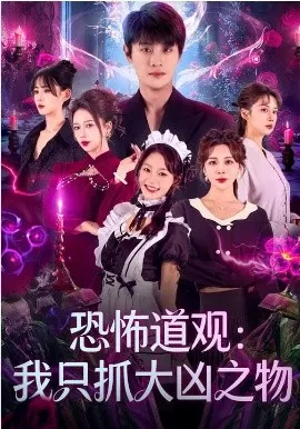 恐怖道观:我只抓大凶之物在线观看