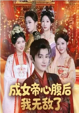 成女帝心腹后我无敌了在线观看