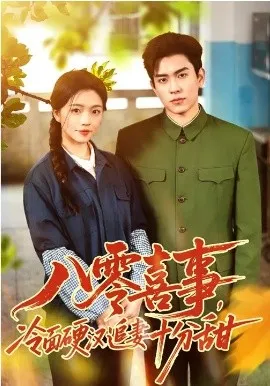 八零喜事，冷面硬汉追妻十分甜在线观看