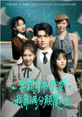 学霸穿书学渣，我靠满分颠覆人生在线观看