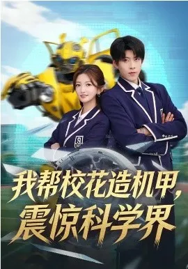 我帮校花造机甲，震惊科学界在线观看