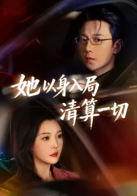 她以身入局清算一切在线观看