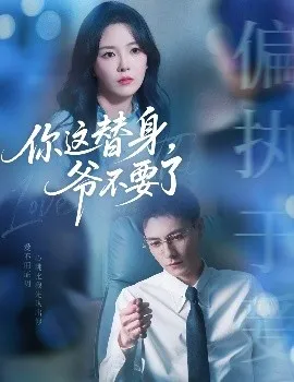 你这替身，爷不要了在线观看