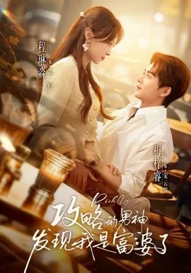 攻略的男神发现我是富婆了在线观看