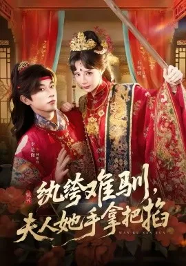 纨绔难驯,夫人她手拿把掐在线观看
