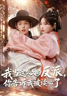我当这么久的反派，你告诉我被读心了在线观看