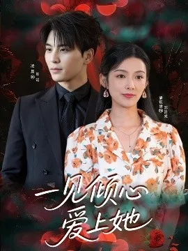 一见倾心爱上她在线观看