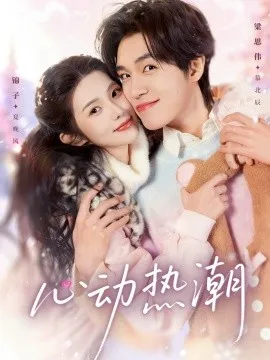 心动热潮在线观看