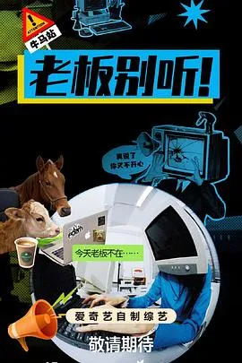 老板别听！在线观看