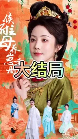 侯府主母养崽手册在线观看