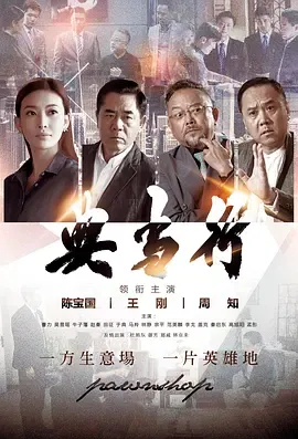 典当行在线观看