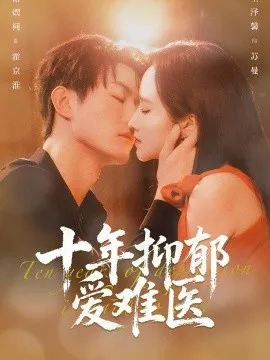 十年抑郁爱难医在线观看