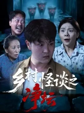 乡村怪谈之净坛在线观看