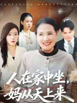 人在家中坐，妈从天上来在线观看