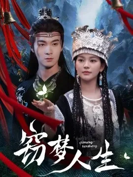 窃梦人生在线观看