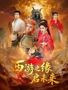 西游之缘启未来在线观看