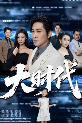 大时代在线观看