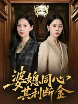 婆媳同心，其利断金在线观看
