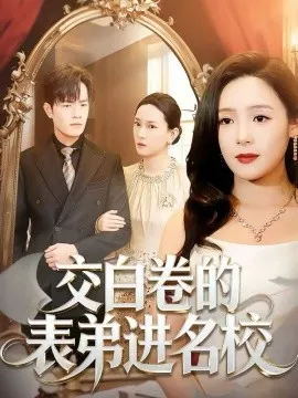 交白卷的表弟进名校在线观看