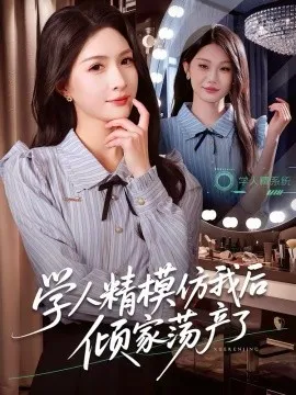学人精模仿我后倾家荡产了在线观看