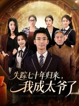 失踪七十年归来，我成太爷了在线观看