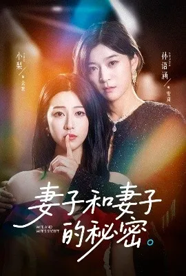 妻子和妻子的秘密在线观看