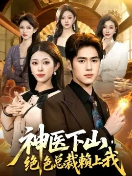 神医下山，绝色总裁赖上我在线观看