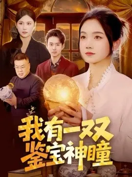 我有一双鉴宝神瞳在线观看
