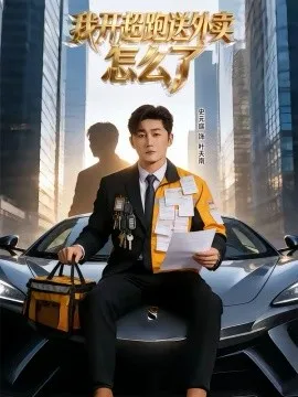 我开超跑送外卖怎么了在线观看