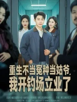 重生不当冤种当姑爷,我开钓场立业了在线观看