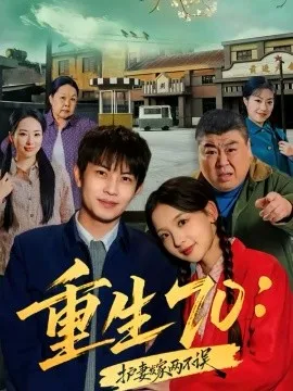 重生70:护妻发家两不误在线观看