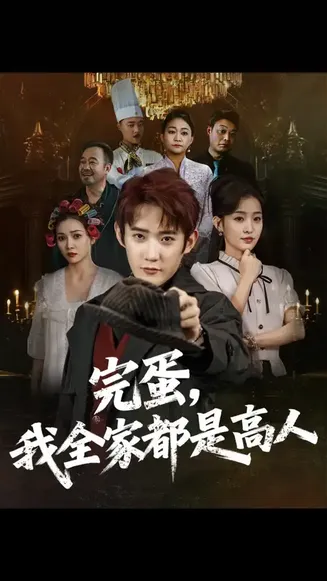 完蛋我全家都是高人在线观看