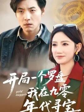 开局一个罗盘：我在九零年代寻宝在线观看