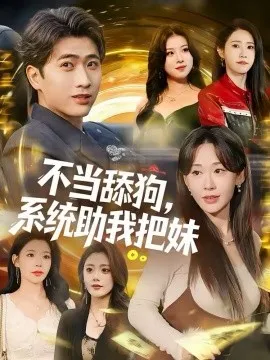 不当舔狗,系统助我把妹在线观看