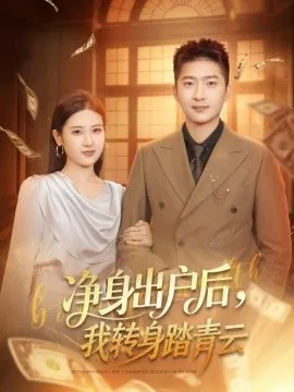 净身出户后，我转身踏青云在线观看