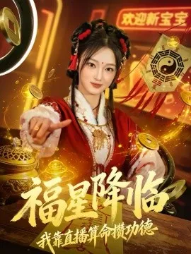 福星降临我靠直播算命攒功德在线观看