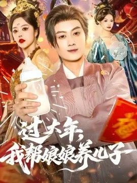 过大年,我帮娘娘养儿子在线观看