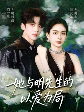 她与明先生的以爱为局在线观看