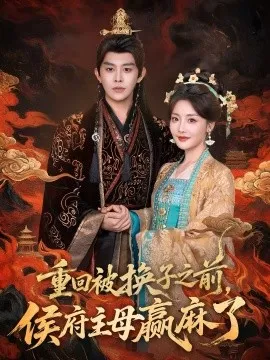 重回被换子之前,侯府主母赢麻了在线观看