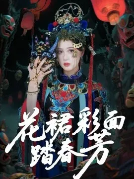 花裙彩面踏春芳在线观看