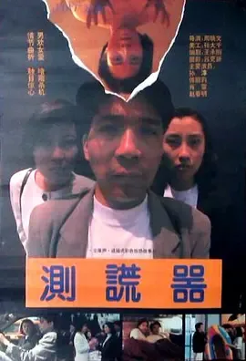 测谎器[电影解说]在线观看
