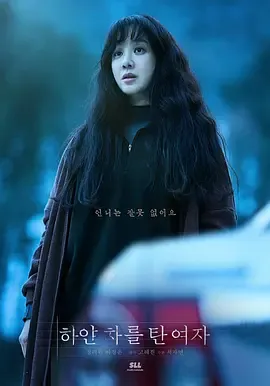 白色轿车里的女人[电影解说]在线观看