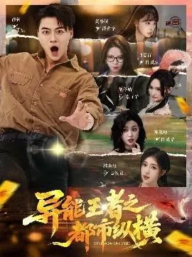 异能王者之都市纵横在线观看