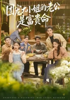 团宠大小姐的老公是富贵命在线观看
