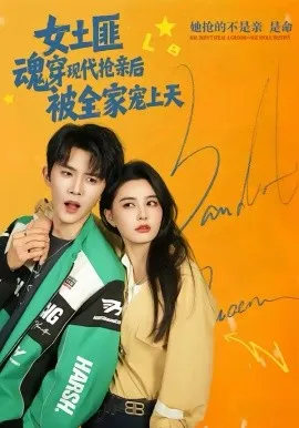 女土匪魂穿现代抢亲后，被全家宠上天在线观看