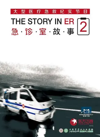 急诊室故事第二季在线观看