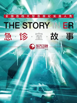 急诊室故事第一季在线观看