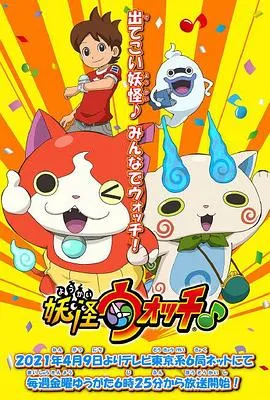 妖怪手表♪2021在线观看